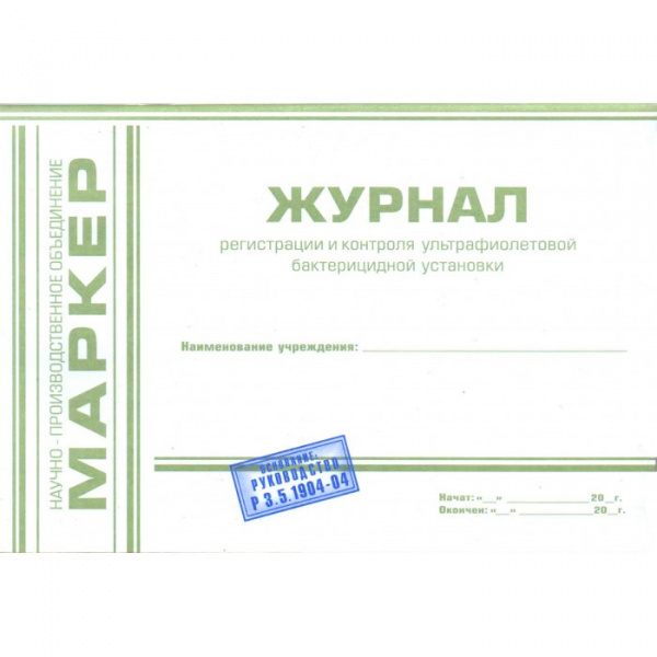 МАРКЕР Журнал регистрации и контроля работы бактерицидной установки