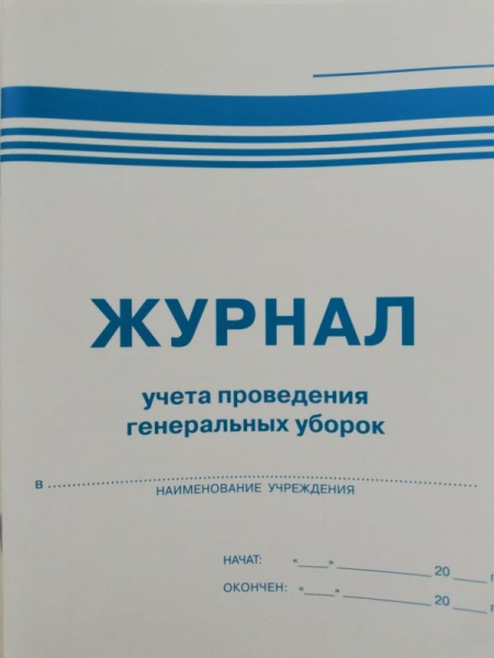 МАРКЕР Журнал учета проведения генеральных уборок