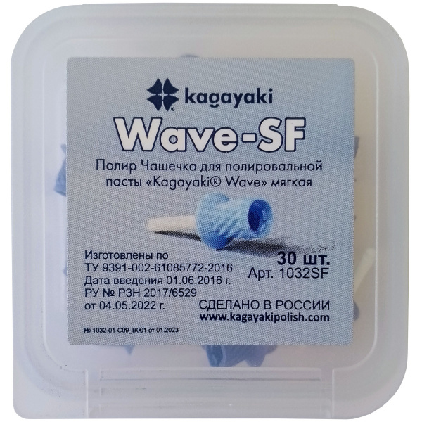 Kagayaki Wave-SF - чашечки для полировки мягкие (30 шт.)