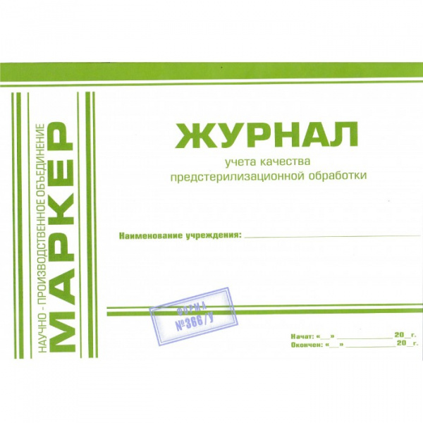 МАРКЕР Журнал учета качества предстерилизационной обработки (ф.366/у)