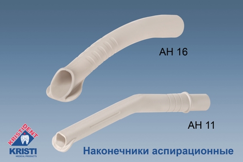 Кристидент AH16 Наконечники для пылесосов автоклавируемые, d=16 мм (10 шт.)