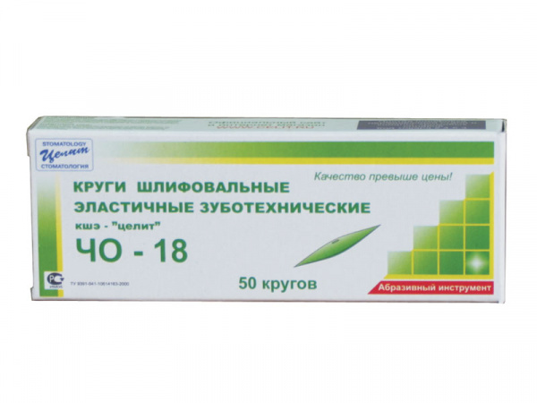 Целит ЧО-18 Круги шлифовальные эластичные малые линза (50 шт.)