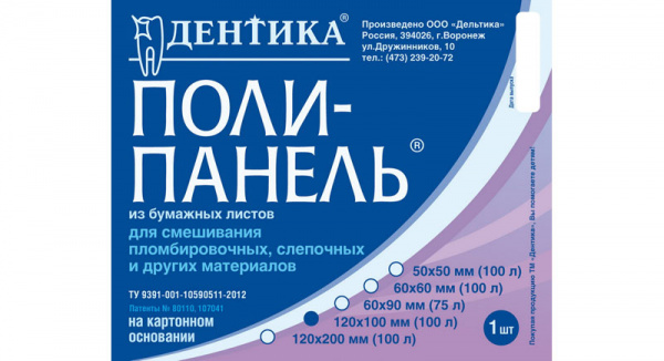 Дентика Поли-панель 120 * 100 мм - бумага для замешивания (100 листов)