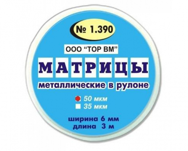 ТОР ВМ Матрицы металлические в рулоне (круглый) ширина 6 мм, толщина 50 мкм, длина 3 м