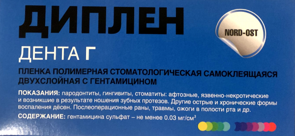 Диплен-дента Г -  антибактериальная пленка, с гентамицином