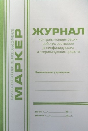 МАРКЕР Журнал контроля концентраций раб. растворов дезинф. и стерил. средств