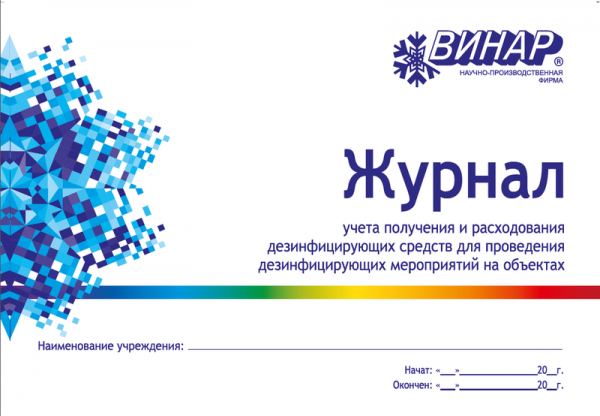 ВИНАР Журнал учета получения и расходования дезсредств